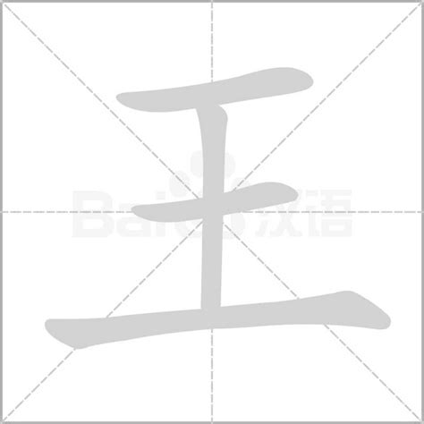 王字部首|部首為王的字